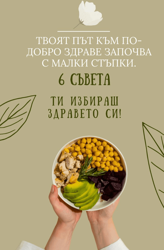 6 Съвета за по-здравословен живот🥑