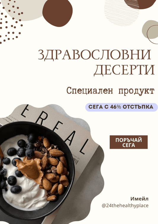 Здравословни Десерти