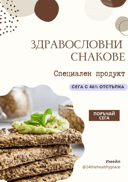 Здравословни Снакове🥨